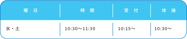 ベビーコースの時間と曜日の表